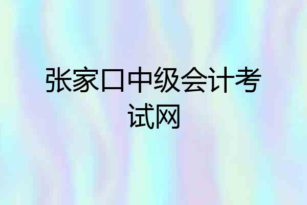 张家口中级会计考试网