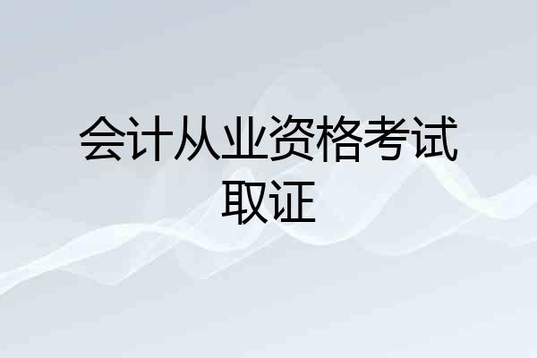 会计从业资格考试取证