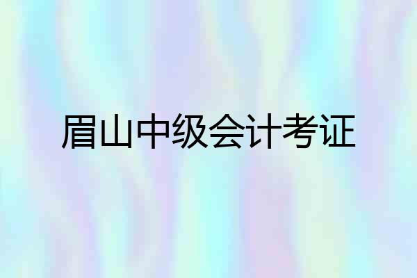 眉山中级会计考证