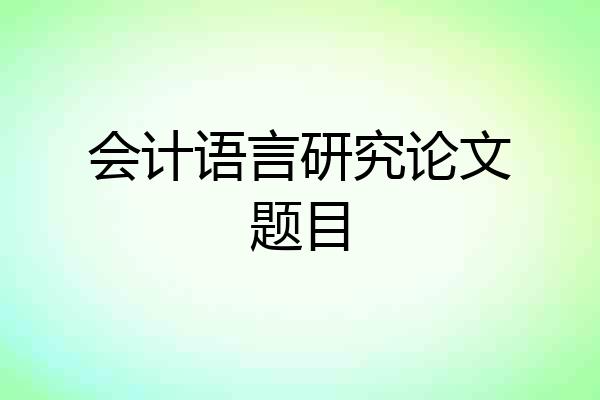 会计语言研究论文题目