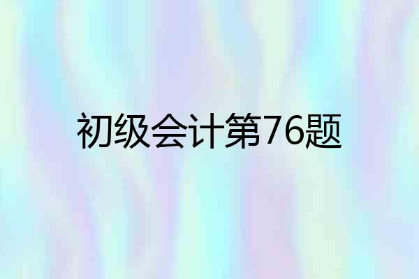 初级会计第76题