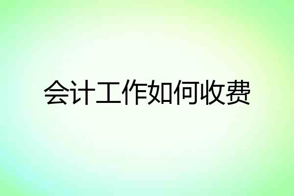 会计工作如何收费