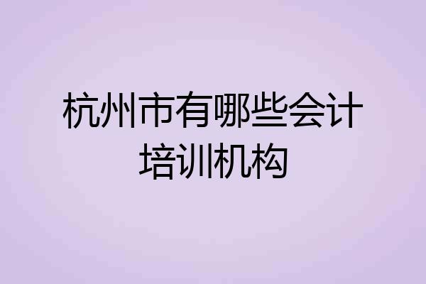 杭州市有哪些会计培训机构