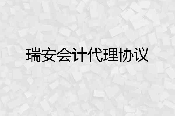 瑞安会计代理协议