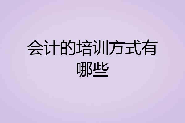 会计的培训方式有哪些