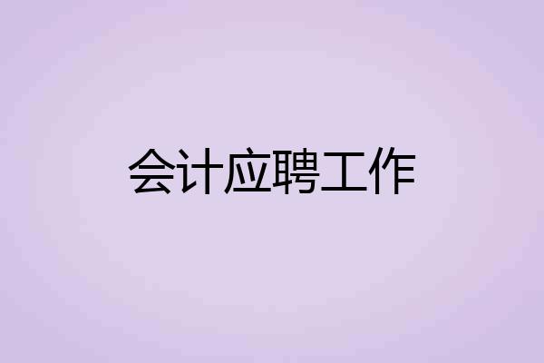 会计应聘工作