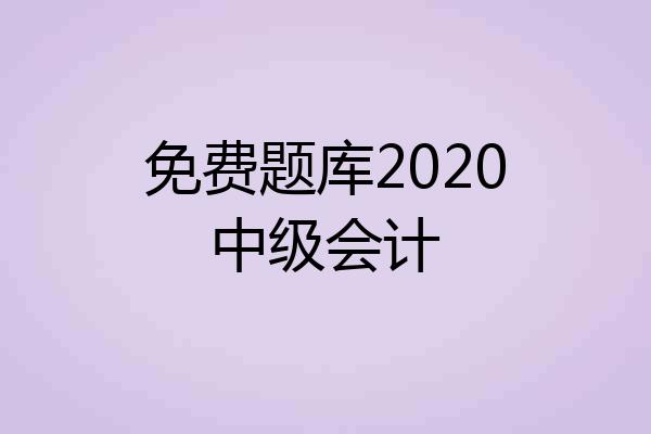 免费题库2020中级会计