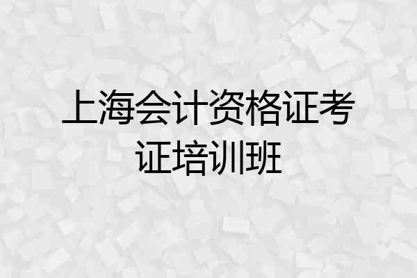 上海会计资格证考证培训班