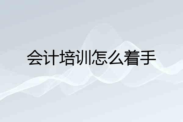 会计培训怎么着手