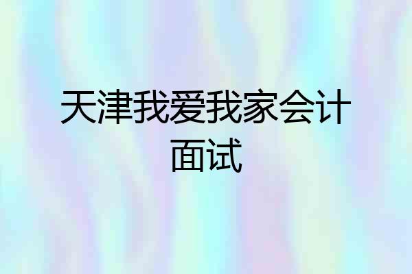 天津我爱我家会计面试