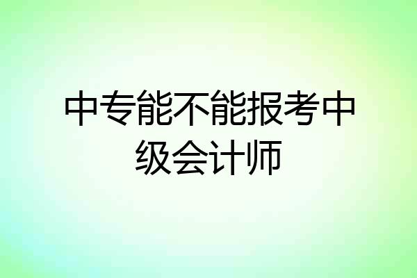 中专能不能报考中级会计师
