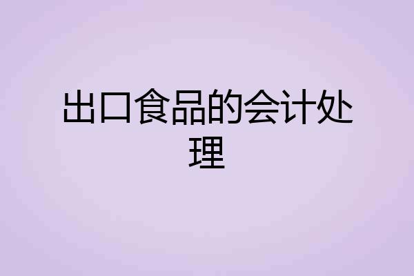 出口食品的会计处理