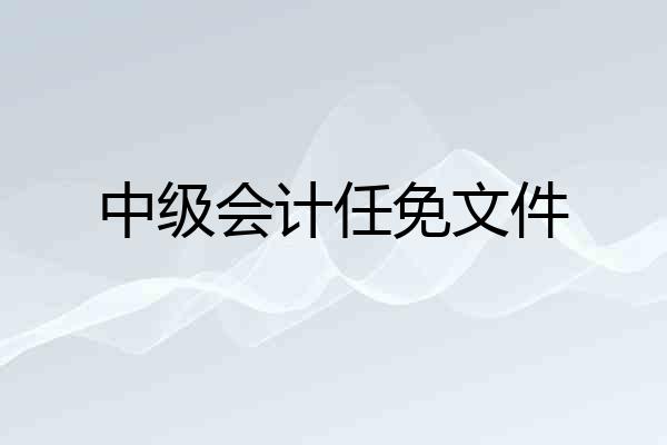 中级会计任免文件