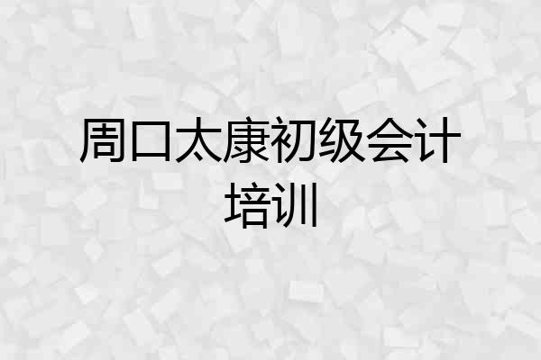 周口太康初级会计培训