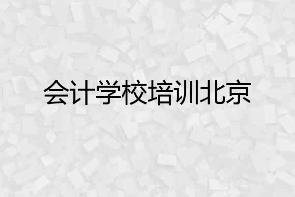 会计学校培训北京