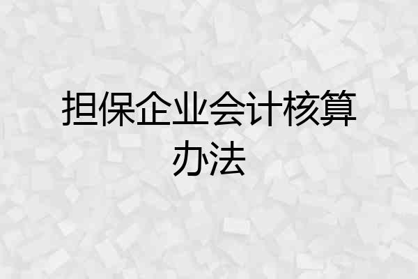 担保企业会计核算办法