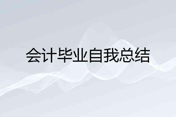 会计毕业自我总结