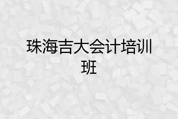 珠海吉大会计培训班