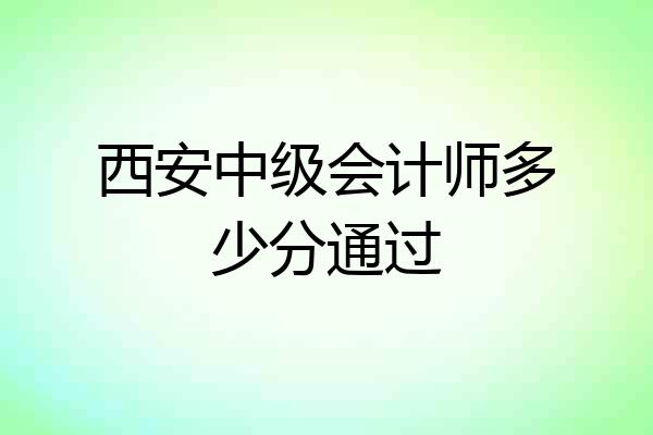 西安中级会计师多少分通过