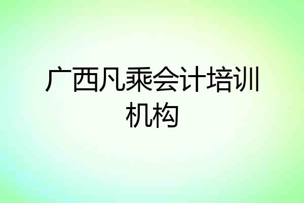 广西凡乘会计培训机构