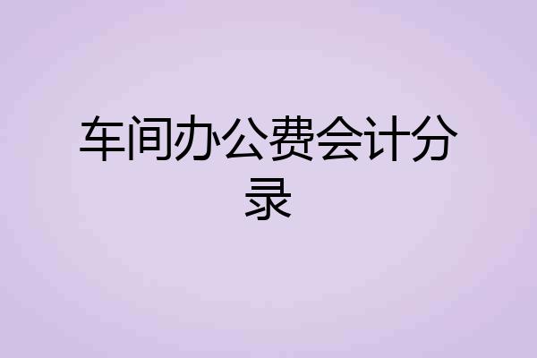 车间办公费会计分录