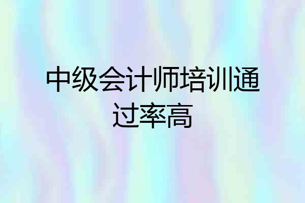 中级会计师培训通过率高