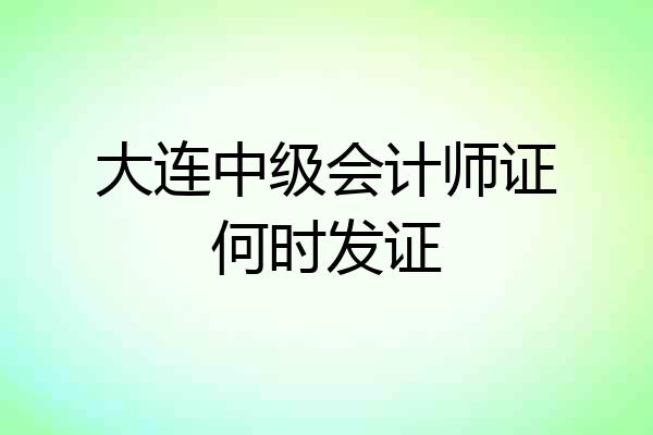 大连中级会计师证何时发证