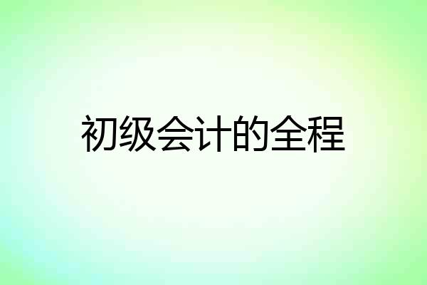 初级会计的全程