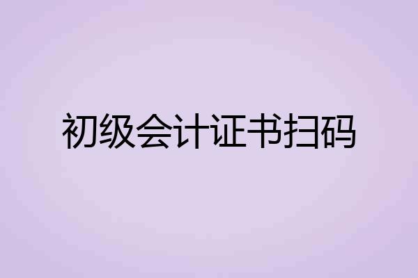 初级会计证书扫码