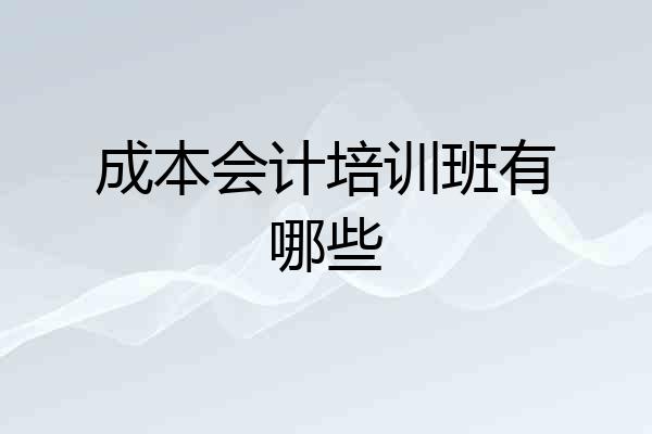 成本会计培训班有哪些