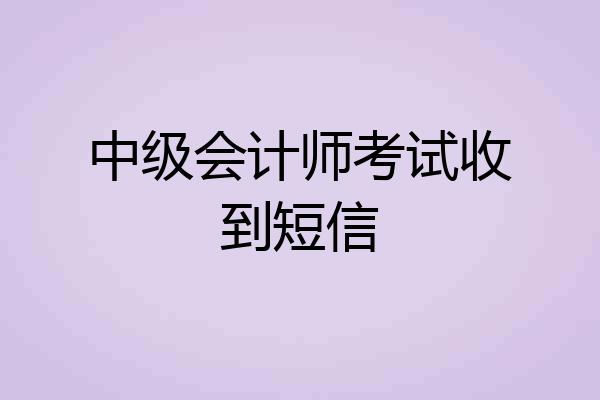 中级会计师考试收到短信