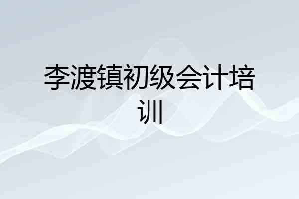李渡镇初级会计培训