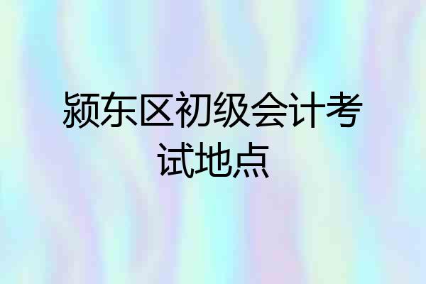 颍东区初级会计考试地点