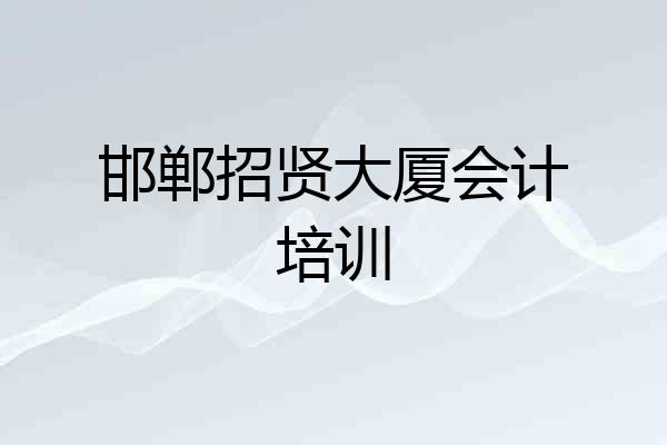邯郸招贤大厦会计培训