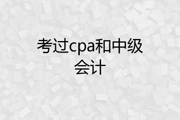 考过cpa和中级会计