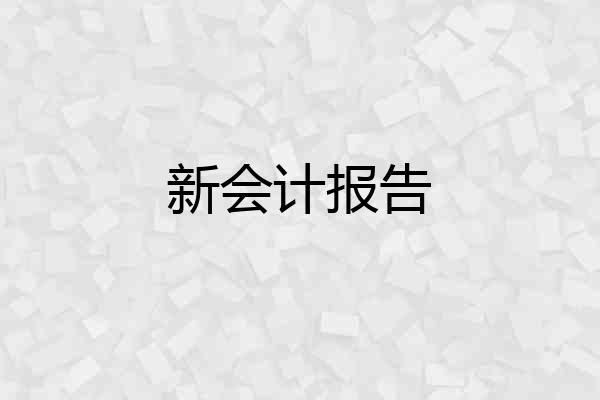 新会计报告