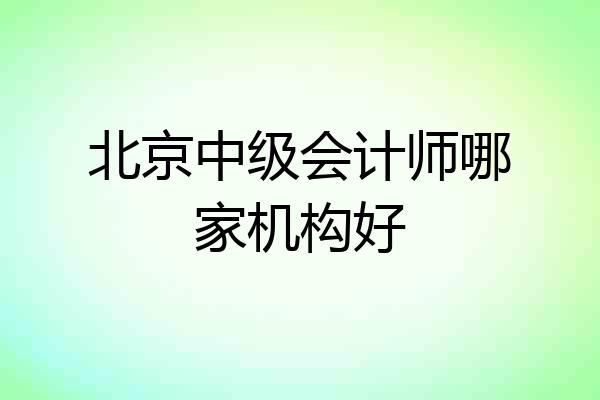 北京中级会计师哪家机构好