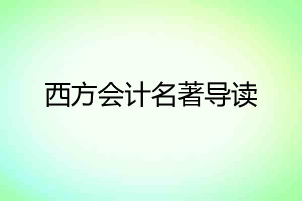 西方会计名著导读