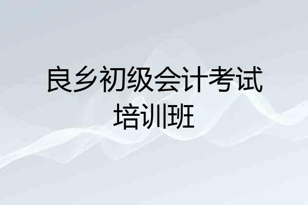 良乡初级会计考试培训班