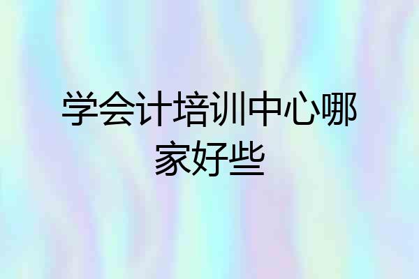 学会计培训中心哪家好些