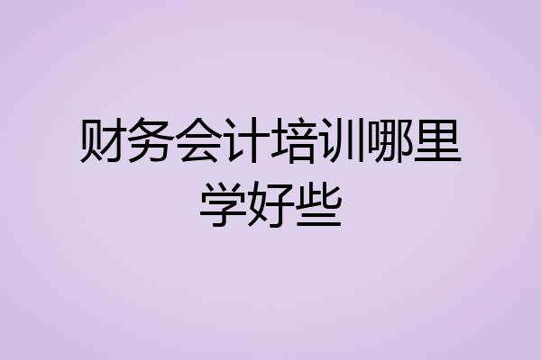财务会计培训哪里学好些