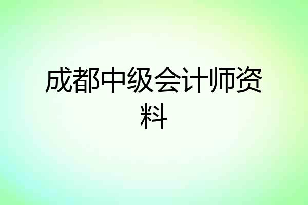 成都中级会计师资料