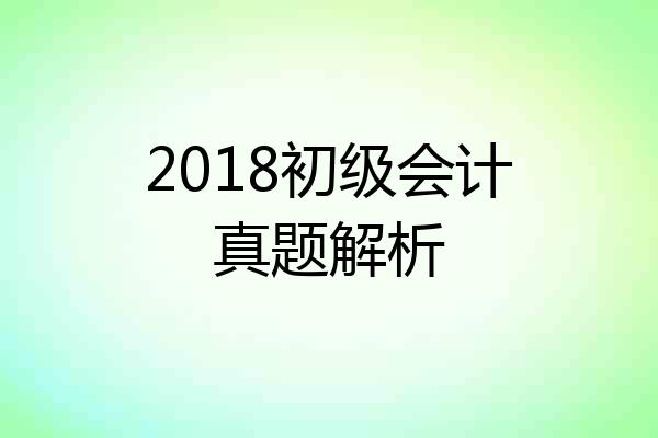 2018初级会计真题解析