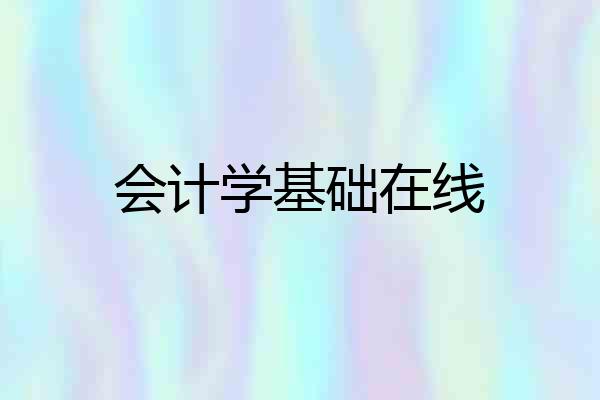 会计学基础在线