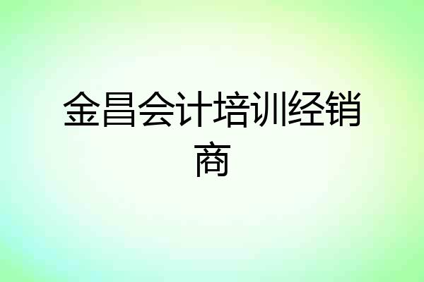 金昌会计培训经销商