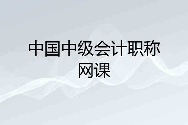 中国中级会计职称网课