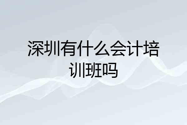 深圳有什么会计培训班吗