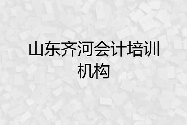 山东齐河会计培训机构