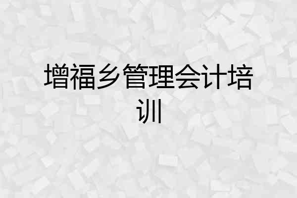 增福乡管理会计培训