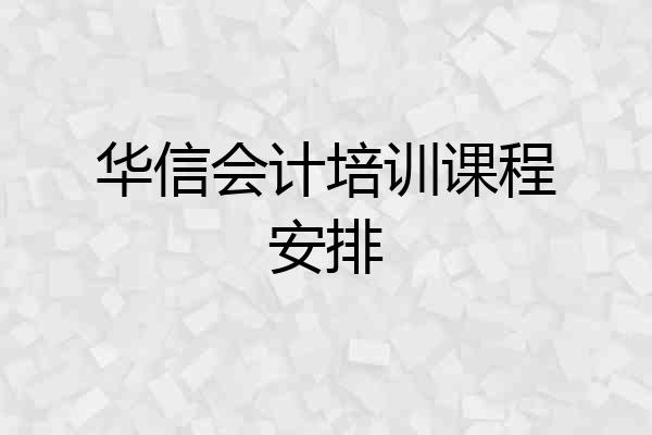 华信会计培训课程安排